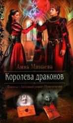 читать Королева драконов