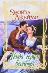 читать Когда герцог вернется