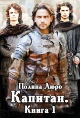 читать Капитан