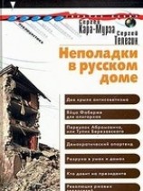 читать Неполадки в русском доме