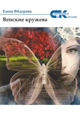 читать Венские кружева