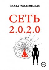 читать СЕТЬ 2.0.2.0