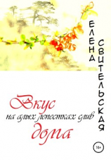 читать Вкус долга на алых лепестках слив