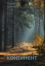 читать Континент