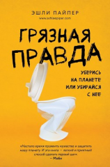 читать Грязная правда. Уберись на планете или убирайся с нее