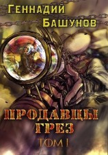 читать Продавцы грёз