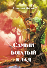 читать Самый богатый клад