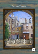 читать Стиходворения