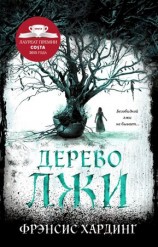 читать Дерево лжи
