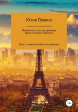 читать Маркетинг услуг на примере туристического бизнеса. Часть 1: маркетинговые исследования