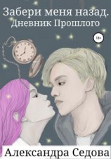 читать Забери меня назад. Дневник прошлого