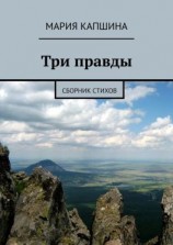 читать Три правды. Сборник стихов