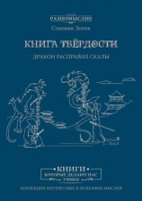 читать Книга твёрдости. Дракон расправил скалы
