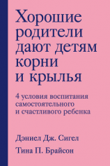 читать Хорошие родители дают детям корни и крылья. 4 условия воспитания самостоятельного и счастливого ребенка