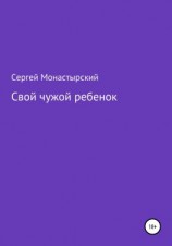 читать Свой чужой ребенок