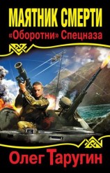 читать Маятник Смерти. Оборотни Спецназа