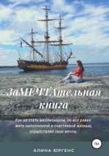 читать ЗаМЕЧТАтельная книга