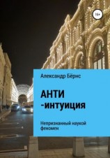 читать Анти-интуиция  непризнанный наукой феномен