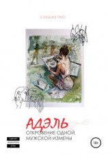 читать Откровения одной мужской измены
