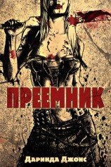 читать Преемник (ЛП)