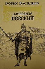 читать Александр Невский