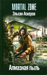 читать Алмазная пыль