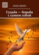 читать Судьба  борьба с самим собой
