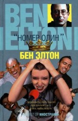 читать Номер один