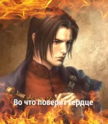 читать Во что поверит сердце