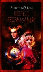 читать Венец безбрачия