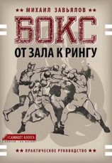 читать Бокс. От зала к рингу
