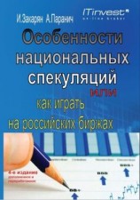 читать Особенности национальных спекуляций, или Как играть на российских биржах