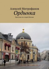 читать Ордынка. Прогулки по старой Москве