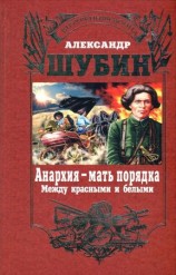 читать Анархия   мать порядка
