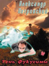 читать Тень Фукусимы