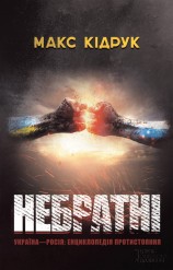 читать Небратнi
