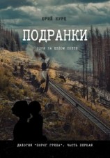 читать Подранки. Дилогия «Порог греха». Часть 1