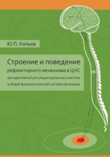 читать Строение и поведение рефлекторного механизма в ЦНС при адаптивной регуляции кризисных участков в общей физиологической системе организма