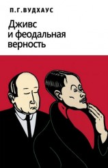 читать Дживс и феодальная верность
