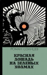 читать Красная лошадь на зеленых холмах