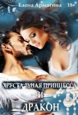 читать Хрустальная принцесса и дракон