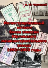 читать Иллюстрированный каталог бонов эмиссии Юргинского машиностроительного завода 19932003 годы