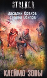 читать Клеймо зоны