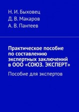 читать Практическое пособие по составлению экспертных заключений в ООО «СОЮЗ. ЭКСПЕРТ». Пособие для экспертов