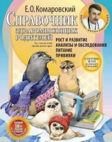 читать Справочник здравомыслящих родителей. Часть первая. Рост и развитие. Анализы и обследования. Питание. Прививки