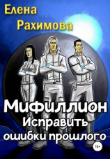 читать Мифиллион. Исправить ошибки прошлого
