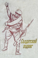 читать Солдатский подвиг(Рассказы)