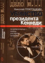 читать Убийство президента Кеннеди. Ли Харви Освальд   убийца или жертва заговора?