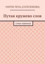 читать Путая кружево слов. Стихи: избранное