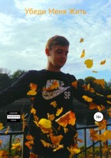 читать Убеди Меня Жить